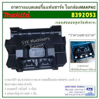 *ส่งไว* ถาดวางแบตเตอรี่และแท่นชาร์จ 18 โวลท์ MAKITA #8387547