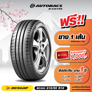 [E-Coupon] คูปองส่วนลดแทนเงินสด 4,690 บาท สำหรับซื้อยาง Dunlop ขอบ 215/55/R16 รุ่น EC300 ครบ 4 เส้น