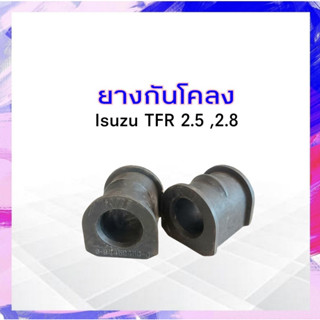 ยางกันโคลง Isuzu TFR ปี90-97 RBI 8-94459459-0 2 ชิ้น / ชุด ยางกันโคลงหน้า APSHOP2022