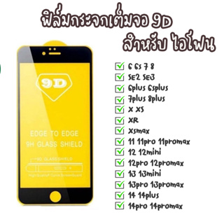 ฟิล์มกระจก 9D สำหรับไอโฟน SE2022 SE2020 6 6s + 6sp 7 7P 8 8p X Xs XR XSMAX 11 11PRO 11promax 12 12mini 12pro 14PROMAX