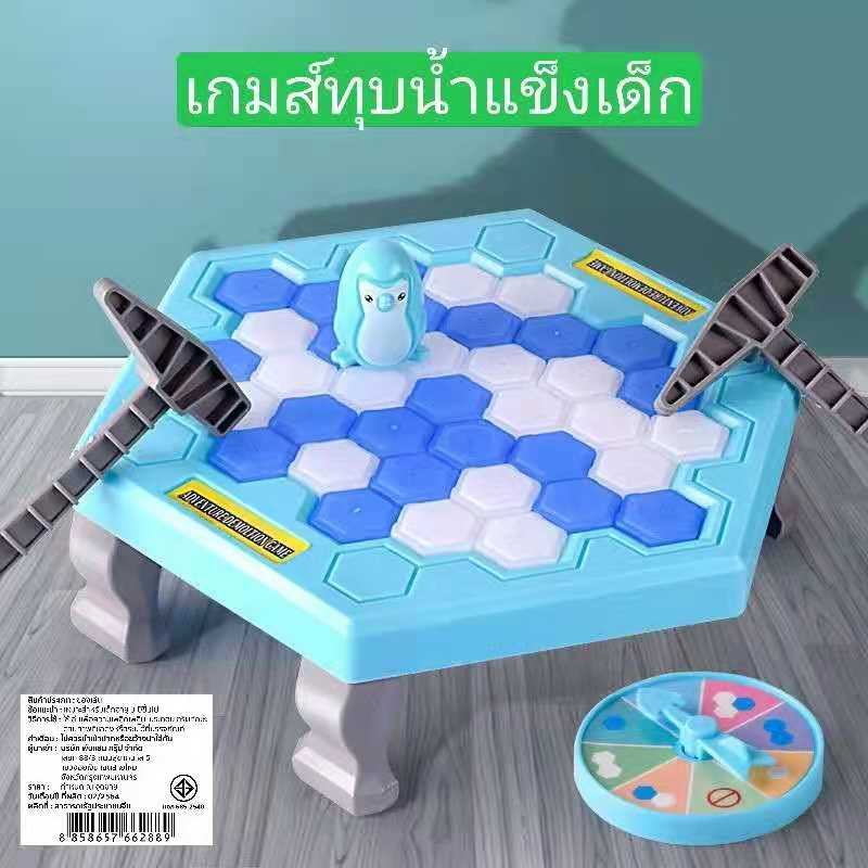 เกมส์ทุบน้ำแข็ง ของเล่นเด็ก ของเล่นจำลอง ของเล่นในครอบครัว เล่นได้หลายคน