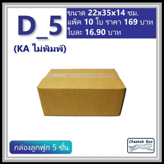 กล่องพัสดุ D_5 (KA125) ไม่พิมพ์ (Post Box) ลูกฟูก 5 ชั้น ขนาด 22W x 35L x 14H cm.