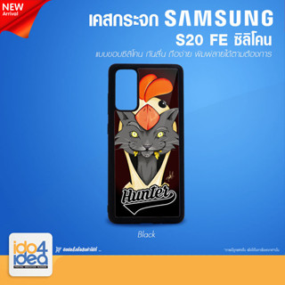 [ IDO4IDEA ] เคสกระจก เปล่าสำหรับพิมพ์ภาพ รุ่น Samsung S20 FE ซิลิโคน สีดำ (พร้อมแผ่นกระจกพิมพ์ภาพ)