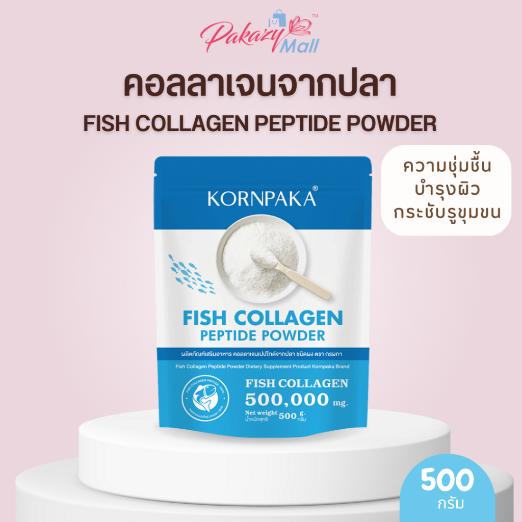 Pakazy Fish Collagen Peptide Powder 500g คอลลาเจนแบบชงดื่ม 500 กรัม