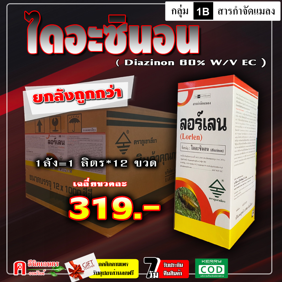 ** ขายยกลัง ** ลอร์เลน ไดอะซินอน สารกำจัดแมลง กำจัดหนอนเจาะ ด้วง หนอนใย แมลงสิง บั่ว หนอนกอข้าว เพลี้ยอ่อน เพลี้ยไฟ