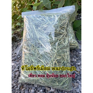 ทิโมธีขนาด1กก. wardrughราคาถูกสำหรับสัตว์ฟันแทะทุกชนิด