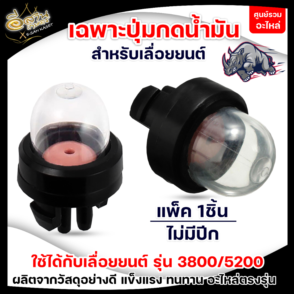 ปุ่มกดน้ำมัน ยางกดน้ำมัน 3800 5200 (แบบไม่มีปีก) ตัวแย๊กน้ำมัน กดน้ำมัน เลื่อยโซ่ยนต์ ตัดไม้ อย่างดี