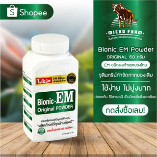 EM ไบโอนิค อีเอ็ม POWDER 250 กรัม จุลินทรีย์ช่วยแก้ปัญหากลิ่นเหม็นจากส้วม ปรับสภาพน้ำในบ่อเลี้ยงสัตว์น้ำ บำรุงดิน ใส่บ่อ