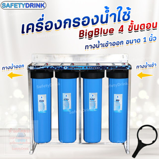 💦 เครื่องกรองน้ำใช้  SAFTYDRINK 4 ขั้นตอน BigBlue 20 นิ้ว 💦 PP/GAC/CTO/RSN พร้อมโครงสเตนเลส รุ่น BB4P-1