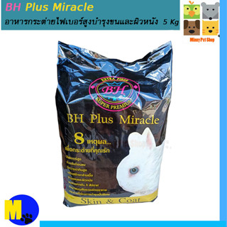 อาหารกระต่าย BH Plus Miracle อาหารกระต่ายไฟเบอร์สูงบำรุงขนและผิวหนัง ขนาด 5 Kg.