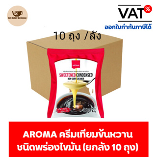 Aroma ครีมเทียม ข้นหวาน ชนิดพร่องไขมัน นมข้นหวาน ยกลัง / Carton (1หีบx10ซองx2 กิโลกรัม)