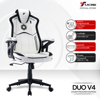 TTRacing Duo V4 Gaming Chair Stormtrooper เก้าอี้สำนักงาน เก้าอี้เกมมิ่ง - รับประกันอย่างเป็นทางการ 2 ปี