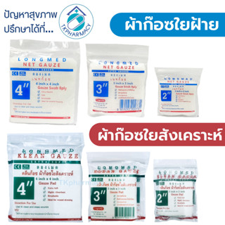 ***ราคาต่อ 1 ซอง***  Longmed Klean Gauze ผ้าก๊อชใยสังเคราะห์ / Net Gauze ผ้าก๊อซฝ้าย ผ้าก๊อซปิดแผล  ***ราคาต่อ 1 ซอง***