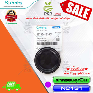 ฝาครอบลูกปืน-NC131(62735-131601)