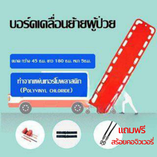 idiscount บอร์ดเคลื่อนย้ายผู้ป่วย อุปกรณ์เคลื่อนย้ายผู้ป่วย แผ่นกระดานสำหรับเคลื่อนย้ายผู้ป่วย แถมฟรี สนร้อยคอจิวเวอรี่