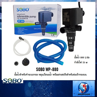 SOBO WP-880💦 (ปั๊มน้ำสำหรับทำระบบกรอง หมุนเวียนนน้ำ พร้อมสายสปริงสำหรับต่อเข้ากรองบน ความแรง 800 L/Hr)