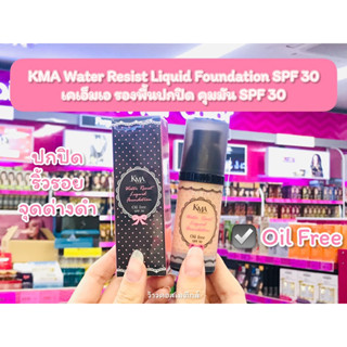 💋ว้าวคอสเมติกส์💋 KMA Water Resist Liquid Foundation รองพื้นสูตร Oil-Free ปกปิดริ้วรอย