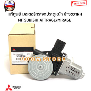 Mitsubishi แท้ศูนย์ มอเตอร์กระจกไฟฟ้า หน้า MITSUBISHI MIRAGE (มิราจ)/ATTRAGE (แอททราจ) รหัสแท้.5713A380/5713A381