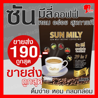 กาแฟเพื่อสุขภาพ SUN MILY COFFEE 29 in 1 ซัน มีลี่ คอฟฟี่ สูตรใหม่ (ใส่โค้ด MTRPDJUN6 ลดเพิ่ม 20%)