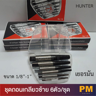 ชุดถอนเกลียวซ้าย 6 ตัว/ชุด เยอรมัน ขนาด 1/8"-1" HUNTER