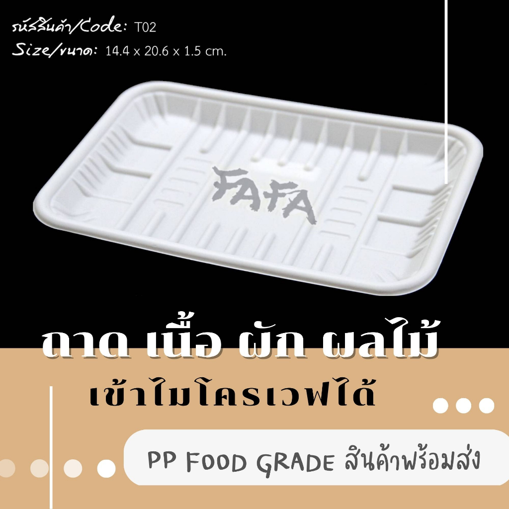 [พร้อมจัดส่งทันที][ไม่มีฝา 50 ใบ] ถาดพลาสติก T-02WP สีขาว แช่แข็งและเขัาไมโครเวฟได้ ใส่เนื้อ ปลา