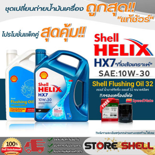 Shell (แพ็คคู่) น้ำมันเครื่อง Shell HX7 10W-30 4 ลิตร + ฟลัชชิ่ง Shell 4 ลิตร ฟรีกรองเครื่อง Speedmate **แจ้งรุ่นรถในแชท