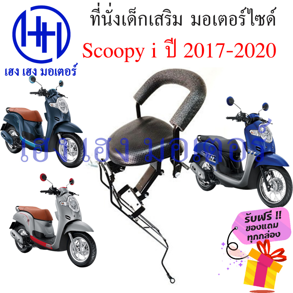 เบาะนั่งเด็ก Scoopy i 2017 - 2020 เก้าอี้เด็ก Honda Scoopy-i ปี 2017 2018 2020 เบาะเสริมเด็ก เบาะเด็