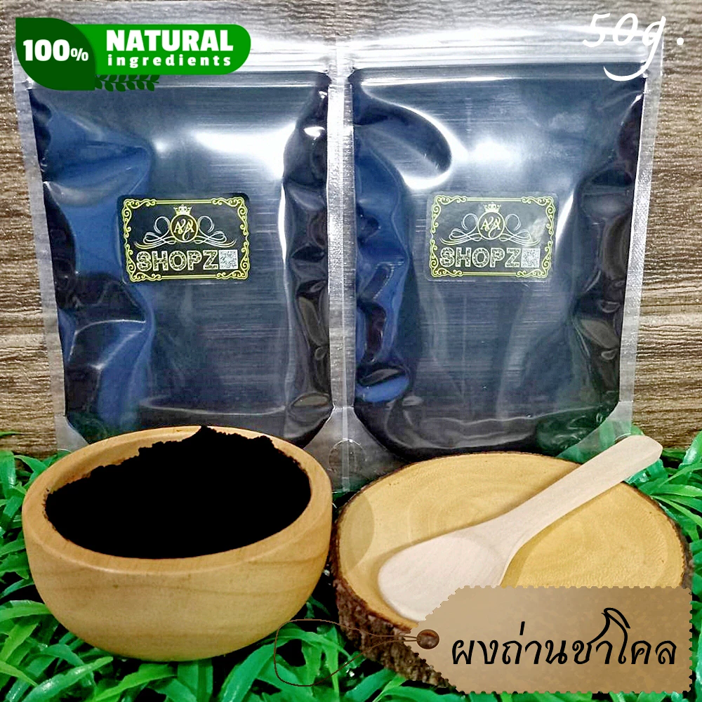 ⭐ผงชาโคล⭐ 50 กรัม (ถ่านชาร์โคล) ถ่านชาโคลบดผง 100% Charcoal Powder ผงสมุนไพรแท้ Herbal Powder