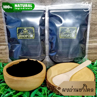 ⭐ผงชาโคล⭐ 50 กรัม (ถ่านชาร์โคล) ถ่านชาโคลบดผง 100% Charcoal Powder ผงสมุนไพรแท้ Herbal Powder