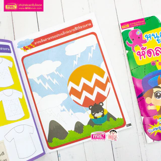 MISBOOK หนังสือหนูคนเก่งหัดลากเส้น ระบายสี