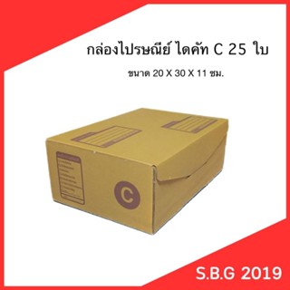 กล่องไปรษณีย์ไดคัทCแพ็ค25ใบ