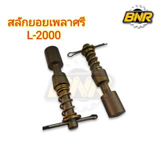 สลักยอยเพลาศรี l2000 ( 1 ชุดมี 2ตัว ) ใช้ล๊อกยอยเพลาปั่นตูดรถไถคูโบต้าL2000