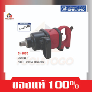 ็SHINANO บ็อกลม SI 1870 ขนาด 1″ Pinless Hammer  เครื่องมือช่าง ถอดล้อลม ขันสกรู เครื่องมือลม Air Tools ซ่อมรถ บ๊อกลม