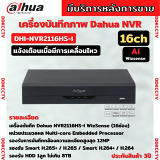 Dahua เครื่องบันทึก IP 16ช่อง รุ่น DHI-NVR2116HS-I (WizSense) แบบไม่มี POE