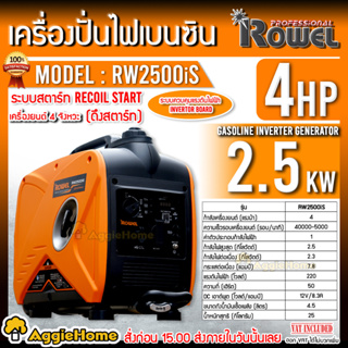 ROWEL เครื่องปั่นไฟ เบนซิน อินเวอร์เตอร์ รุ่น RW2500iS (220V. 4HP/ 2.5kW./ 7.8A ) เครื่องยนต์ 4 จังหวะ เครื่องกำเนิดไฟ