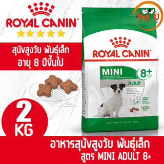 Royal Canin Mini adult 8+ 2kg อาหารเม็ด สำหรับสุนัขสูงวัย พันธุ์เล็ก อายุ 8 ปีขึ้นไป (นน. โตเต็มวัยต่ำกว่า 10 กก.)