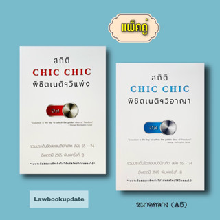 สถิติ CHIC CHIC พิชิตเนติฯ ขาวิ.แพ่ง / ขาวิ.อาญา รวมข้อสอบเนติฯ ตั้งแต่สมัย 55 - 74 อัพเดตปี 2565 (แพ็คคู่) A5