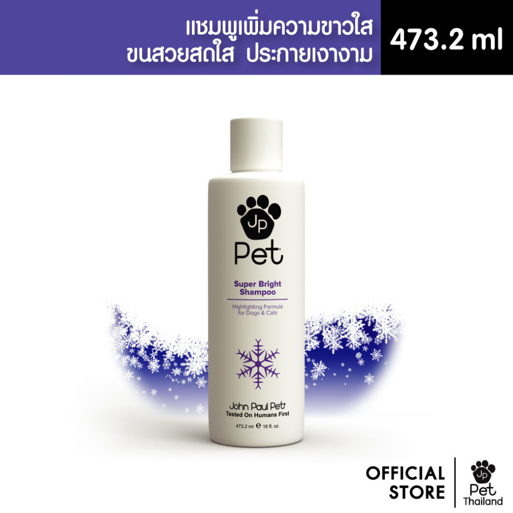 John Paul Pet Super Bright Shampoo แชมพูสัตว์เลี้ยงสูตรขนขาวใส