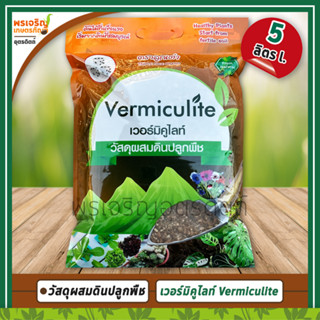 เวอร์มิคูไลท์ Vermiculite (5 ลิตร) วัสดุผสมดินปลูกพืช ใช้ปลูกแคคตัส ปลูกผักไฮโดรโปนิกส์ วัสดุปลูกพืชไม้กระถาง ตราลูกเต๋า