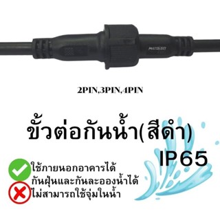 (แพคละ 3คู่) ขั้วต่อกันน้ำสีดำ IP65 รุ่น2PIN,3PIN,4PIN