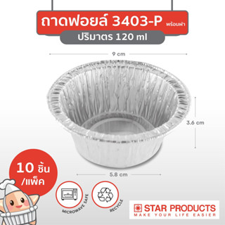 ถาดฟอยล์ Star Products 3403-P พร้อมฝา บรรจุ 10 ชิ้น/แพ็ค