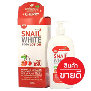 โลชั่น สเนล ไวท์ เชอร์รี่ 🍒(Lotion cherry snail white)