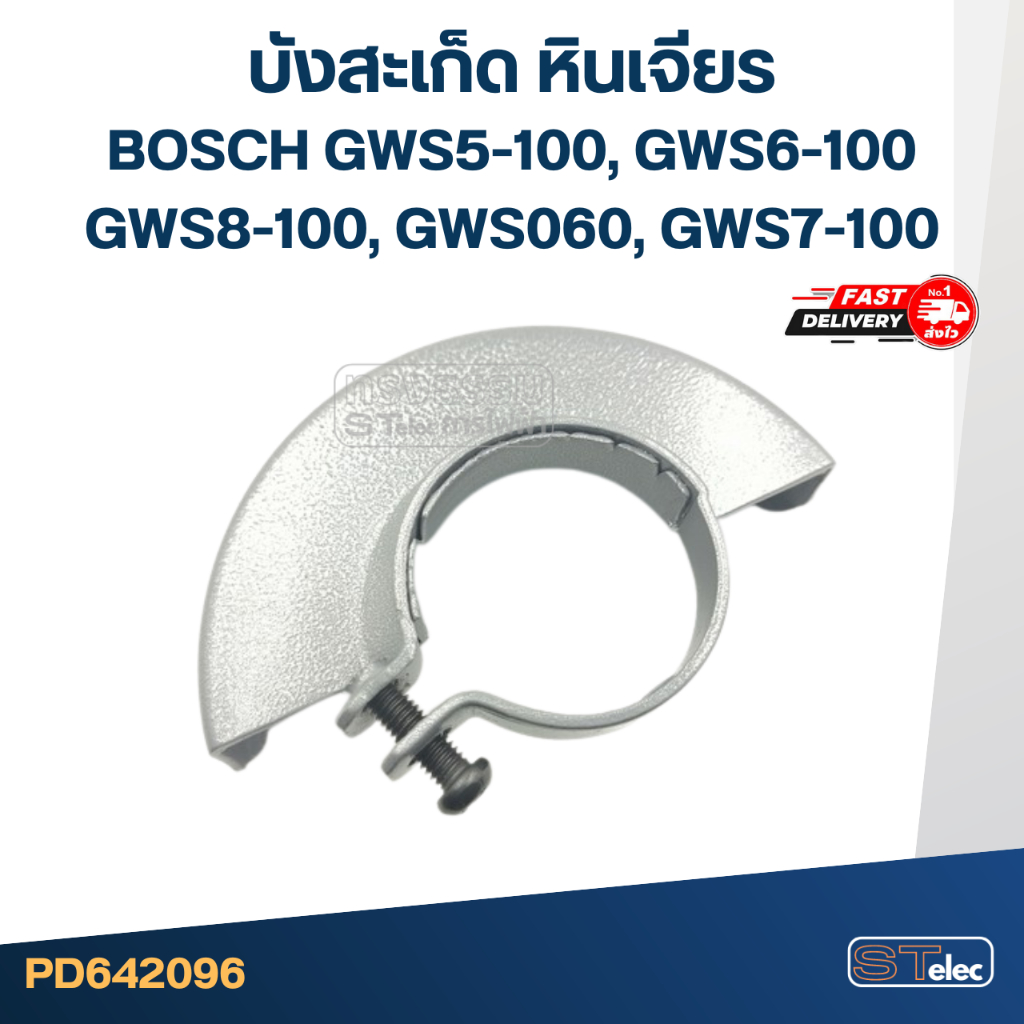 บังสะเก็ด หินเจียร BOSCH [#2096] รุ่น GWS5-100, GWS6-100, GWS8-100, GWS060, GWS7-100 (ใช้รุ่นเดียวกั