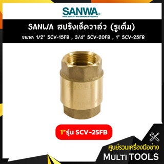 SANWA สปริงเช็ควาล์ว (รูเต็ม) ขนาด 1 นิ้ว รุ่น SCV-25FB