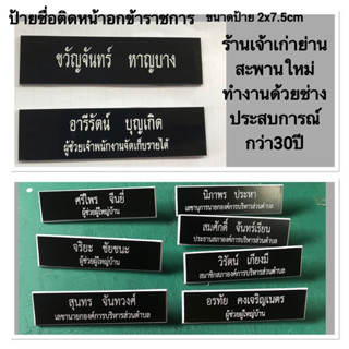 ป้ายชื่อข้าราชการแบบด่วนพลาสติกพื้นดำตัวอักษรขาว(กรุณาอ่านรายละเอียด)