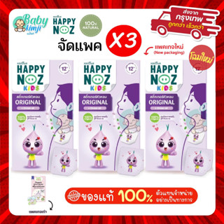 Happy Noz สติ๊กเกอร์หัวหอม สีม่วง แพ็ค 3 กล่อง แก้หวัดเด็ก ค…