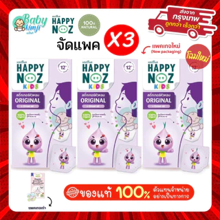 Happy Noz สติ๊กเกอร์หัวหอม สีม่วง แพ็ค 3 กล่อง แก้หวัดเด็ก คัดจมูก ของแท้ 100%   X 3