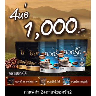 คุ้มสุด✅ถูกสุดโปรคู่สายสุขภาพกาแฟยอดรักคู่กาแฟดำยอดรัก