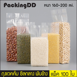 (แพ็ค 100 ใบ) หนา 160/200 mic. ถุงสูญญากาศพับข้าง แวคคั่ม #P569 PackingDD ซองแพ็คข้าว  ขยายข้าง