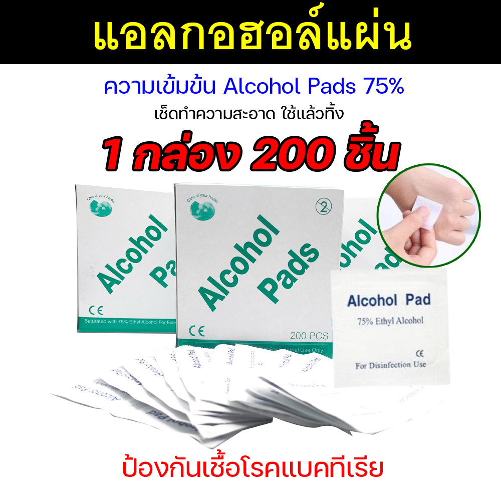 200 ชิ้น/กล่อง Alcohol pad แผ่นแอลกอฮอล์เช็ดทำความสะอาด แอลกอฮอล์แผ่น แผ่นทำความสะอาด - รูปที่ 4